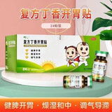[寸草]复方丁香开胃贴 1.2g*24贴 1盒装  健脾开胃脾胃虚弱大便溏泻积食腹胀 带胶布 药房直营