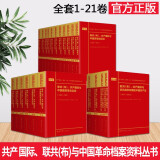 共产国际、联共（布）与中国革命档案资料丛书（1-21卷）2020新版  中共党史出版社