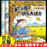 米小圈快乐大语文7-9期（全3册）漫画版儿童文学课外读物阅读书北猫叔叔作品集汉字启蒙拓展练习 易错题易错成语大集合 造句练习 趣说巧解古诗词 好玩又好学的作文素材故事成语故事名人故事历史故事