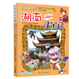 大中华寻宝系列16·湖南寻宝记新版儿童中国地理科普知识百科漫画书，儿童科普，人文地理，漫画读物 暑假作业 一升二暑假衔接 小升初暑假衔接