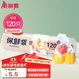 美丽雅保鲜袋中号120只 食品级塑料袋一次性收纳袋 30*20cm冰箱分装袋