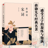 【自营】蒋勋说宋词（修订版）（蒋勋说文学之美系列）蒋勋说中国文学之美 阅读宋词，就像在阅读生命本身 蒋勋说唐诗系列