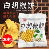 日香台湾日香白胡椒饼特产饼干散装小吃锅巴进口薄脆冬笋饼休闲零食品 日香白胡椒饼【20包】