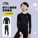 李宁（LI-NING）儿童紧身衣训练服保暖套装健身裤冬季运动服足球打底衫篮球训练服 【高弹亲肤】儿童套装 140【适合身高130-140cm】