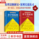 【正版包邮】金字塔原理 新升级精装版 芭芭拉·明托 著 思考、表达和解决问题的逻辑 麦肯锡经典培训教材大全集 新华书店旗舰店企业管理培训图书书籍 金字塔原理大全集1+2【芭芭拉·明托 著】