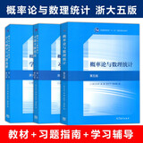 概率论与数理统计第5版教材+习题全解指南+学习辅导与习题选解浙大·第五版