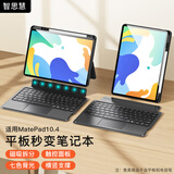 智思慧 适用华为平板matepad10.4英寸蓝牙键盘保护套 荣耀v6/v7磁吸可拆卸硅胶壳 智能触控背光键盘 黑色