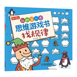4-6岁我的第一本思维游戏书·找规律（修订版）六一儿童节礼物女孩男孩