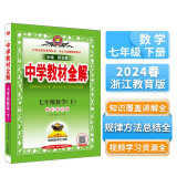 中学教材全解 七年级 初一数学下 浙江版 2024春、薛金星、同步课本、教材解读、扫码课堂