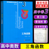 数学奥林匹克小丛书 高中卷 全套1-18册 奥林匹克数学竞赛 小蓝本高中通用 高中数学奥数教程 单本套装自选 高中卷3 三角函数 定价30