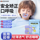 KDANG【德国品牌】嘴贴口呼吸贴呼吸闭口贴封口贴口呼吸矫正儿童嘴巴嘴唇闭嘴贴张嘴睡觉凸嘴打呼噜神器