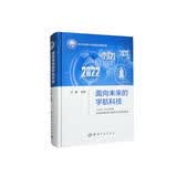 面向未来的宇航科技：2020-2022年度宇航领域科学问题和技术难题解读 航天科技图书出版基金资助出版