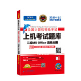 备考12月未来教育2020年全国计算机等级考试上机考试题库试卷 二级MS Office高级应用