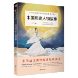 中国历史人物故事：小学语文教材（四年级上）推荐书目