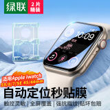 绿联适用苹果手表膜S8/S9/SE2通用Apple iWatch7/6/5/4保护膜45/44mm全屏防刮防指纹水凝软膜非钢化膜