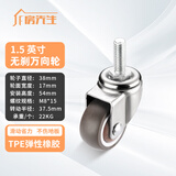 房先生静音丝杆万向轮小型活动轮子微型转向滑轮橡胶滚轮带轴承家具脚轮 镀铬1.5英寸M8*15万向轮