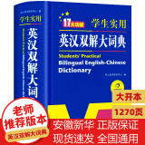 正版学生实用英汉双解大词典现代英汉语词典英语字典英汉词典初中高中字典大学四六级新版初中阶