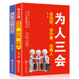 为人三会+一开口就让人喜欢你（套装2册）会说话，会办事，会做人