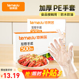 特美居（temeiju）一次性手套食品级加厚盒装抽取式厨房PE塑料透明剥小龙虾500只装