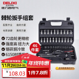德力西电气棘轮扳手46件套6.3mm汽修套筒组套 摩托车汽修棘轮套筒