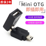 昊微车用U盘转接头usb汽车音响otg优盘导航转换器充电连接线读卡器通用车载T型接口插头mp3数据线 Mini USB【360°旋转头】 1个装