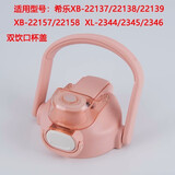 希乐原装配件22140/22137双饮防漏杯盖保温壶塑料大肚杯道奇盖子 双饮款-粉色盖