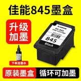 佳能（Canon）原装pg845 846墨盒 mg3080 mg2580s 2400 ts3380 ts3480打印机 升级可加墨 845黑色标准量（可加墨水） 打印机墨盒