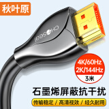 秋叶原HDMI线工程级 4K/60HZ高清 石墨烯屏蔽锌合金头 笔记本电脑机顶盒连接电视投影仪连接线3米QS8178A