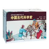 中国古代科学家 经典连环画阅读丛书