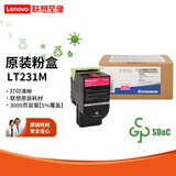 联想（lenovo）LT231原装黑彩原装墨粉盒 适用CS2310N/ CS3310DN打印机 LT231M 红色粉盒 （约打印3000页）