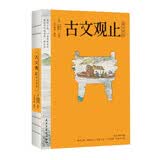 古文观止 正版（注释+译文）青少版 中小学生古文高一高二高三高中