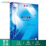 【科目可选】生理学第九版 内科学第十版人卫版外科学妇科儿科系统解剖生物化学神经病诊断药理病中医十9轮本科临床教材人民卫生出版社 旗舰店大学医学教材全套 神经病学 第8版