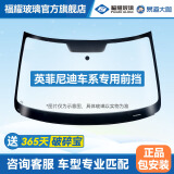 福耀玻璃 前挡风玻璃 后挡风车门窗福耀汽车玻璃安装更换隔热双层 英菲尼迪 QX50/Q50L/Q70L/G系/FX 联系客服确认价格再下单