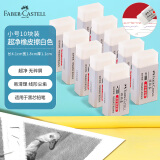 辉柏嘉（Faber-castell）超净橡皮擦素描专用橡皮绘图学生橡皮小号187189白色 10块装