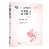 【任选】整体形象设计 第3版/形象设计表现技法 第3版 女性个人形象整体打造 形象管理 人物专业教学 发型色彩美发化妆造型服饰配色搭配仪态美学书籍教材风格定位 形象设计表现技法 第3版