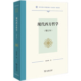 现代西方哲学增订本 系统梳理现代西方哲学流变的历史叔本华尼采海德格尔罗素胡塞尔等复旦哲学教材系列