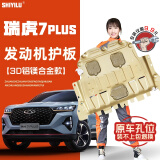饰逸路奇瑞艾瑞泽8瑞虎8PRO/PLUS 5X瑞虎7发动机下护板无损改装底盘装甲 瑞虎7PLUS 铝镁合金