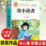 寄小读者 冰心中小学儿童文学名著阅读三四五六年级小学生课外阅读书籍