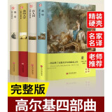 高尔基自传体三部曲原著正版全套共4册精装 在人间我的大学母亲童年完整版无删减世界文学经典书籍 现当代文学书籍小说畅销书排行榜 青少年版小学生三四五六年级初中生高中生必读课外阅读书籍学校语文推荐阅读书单