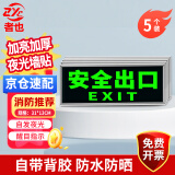 者也 【京仓速达】5个银边夜光指示牌 安全出口 加厚自发光墙贴紧急疏散逃生蓄光标识牌 自带背胶