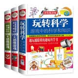 玩转科学实验套装（全3册）游戏中的科学和知识越玩越聪明的游戏书全世界优等生和哈佛学生都在做的思维游戏儿童百科全书?[11-14岁]