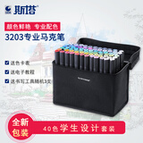 斯塔（STA）3203双头彩色酒精油性马克笔学生手账手绘设计专用笔商务礼品可加墨马克笔套装 学生设计40色-蓝/黑笔袋随机