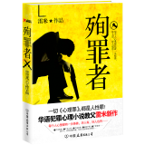 【包邮】殉罪者 当代推理探案悬疑恐怖惊悚小说心理罪画像教化场城市之光暗河第七个读者诡案组书籍