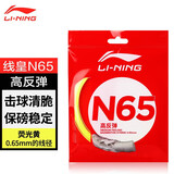 李宁（LI-NING）羽毛球线N65高反弹型羽毛球线专用网线击球声音清脆荧光浅黄