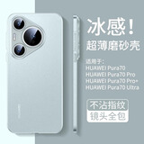派派咪适用华为pura70手机壳超薄磨砂p70pro+保护套2025新款ultra镜头全包pro防摔半透明散热p80高级感i 【冰晶蓝】比纸还薄丨轻奢磨砂丨超越裸机手感 华为 pura 70