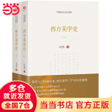 西方美学史（全二册，朱光潜先生代表作之一，西方美学的入门经典）