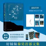 【亲签+时光卡片*4+书签+海报】但愿那海风再起（好妹妹秦昊首部文集，写给每一个在等待风起的你，愿你在漂泊的日子里活得轻松一点）