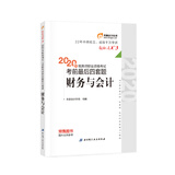 东奥会计 轻松过关3 2020年税务师职业资格考试考前最后四套题 财务与会计