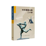 中外雕塑公园二十讲