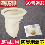 潜水艇地漏芯防臭内芯老房老式地漏改造升级自动密封式洗手间卫生间50地漏淋浴管道洗衣机排水地漏盖下水 50管地漏芯防臭内芯